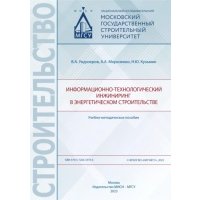 Информационно-технологический инжиниринг в энергетическом строительстве 