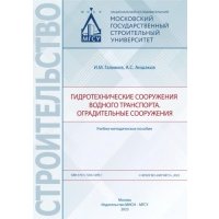 Гидротехнические сооружения водного транспорта. Оградительные сооружения 