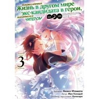 Непринужденная жизнь в другом мире экс-кандидата в герои, оказавшегося читером со 2 уровня. Том 3 