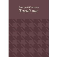 Тихий час 