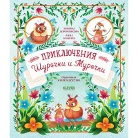 Приключения Шурочки и Мурочки