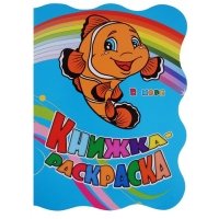 Книжка-раскраска В море