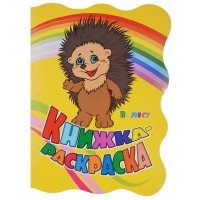 Книжка-раскраска В лесу (илл. Гарбуз) (мКн-раскраска) Панасюк (вырубка) 