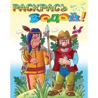 Р Индейцы и ковбои (мРаскВод) (ВВРС-23) 