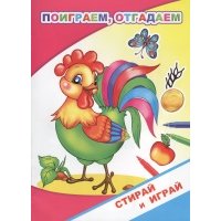 Раскраска-невидимка. Поиграем, отгадаем 