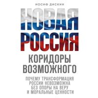 Новая Россия. Коридоры возможного 