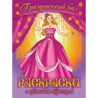 Праздничный бал. Раскраски с цветным образцом 