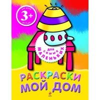 Мой дом. Раскраски 