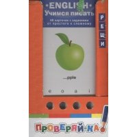 English. Учимся писать. 48 карточек с заданиями 