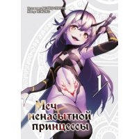 Меч ненасытной принцессы. Том 1 