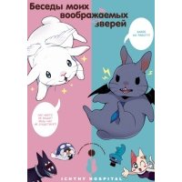 Беседы моих воображаемых зверей 