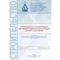 Организационно-технологическое обеспечение ремонта и реконструкции зданий и сооружений 