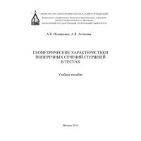 Геометрические характеристики поперечных сечений стержней в тестах 