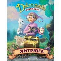 Хитрюга: сказка-раскраска 