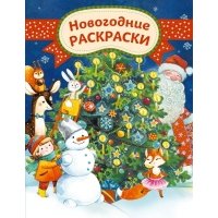 Новогодние раскраски