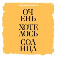 Очень хотелось солнца