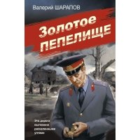 Золотое пепелище 