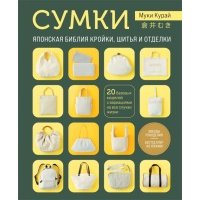 СУМКИ. Японская библия кройки, шитья и отделки. 20 базовых моделей с вариациями на все случаи жизни (мягкая обложка) 