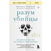 Разум убийцы. Как работает мозг тех, кто совершает преступления 