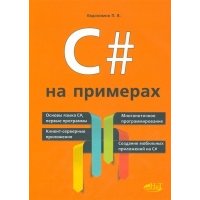 C# на примерах (мНПрИЗад) Евдокимов 
