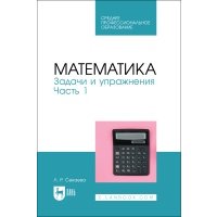 Математика Задачи и упражнения Часть 1 