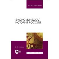 Экономическая история России