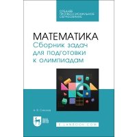 Математика Сборник задач для подготовки к олимпиадам 