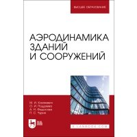 Аэродинамика зданий и сооружений