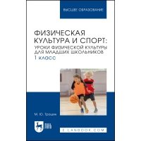 Физическая культура и спорт: уроки физической культуры для младших школьников 1 класс 
