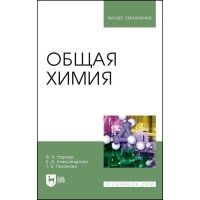 Общая химия