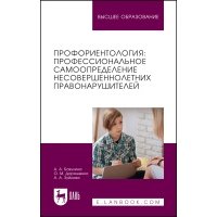 Профориентология: профессиональное самоопределение несовершеннолетних правонарушителей 