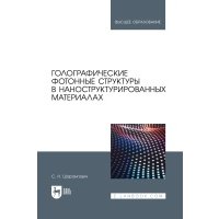 Голографические фотонные структуры в наноструктурированных материалах 