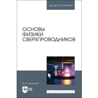 Основы физики сверхпроводников 