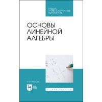Основы линейной алгебры 