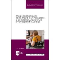 Профессиональная ориентация обучающихся с ОВЗ и инвалидностью в условиях инклюзии 