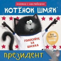 Котёнок Шмяк президент с наклейками 