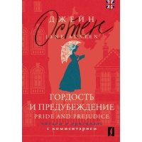 Гордость и предубеждение = Pride and Prejudice: читаем в оригинале с комментарием 
