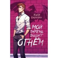 Мой парень дышит огнём