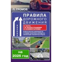 Правила дорожного движения с фото, 3D иллюстрациями и комментариями на 2025 год 