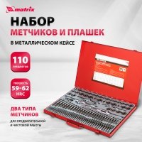 Набор метчиков и плашек Matrix 773110, М2-М18, 110шт, металлический кейс 773110