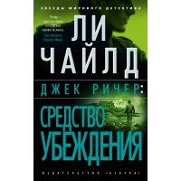 Джек Ричер Средство убеждения 
