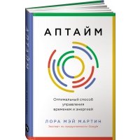 Аптайм: Оптимальный способ управления временем и энергией 