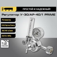 Регулятор сварочный для горелки расхода Кедр PRIME У-30/АР-40/1 с ротаметром У-30/АР-40/1 PRIME
