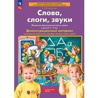 Слова, слоги, звуки. Демонстрационный материал и учебно-методическое пособие к демонстрационному материалу "Слова, слоги, звуки". Для детей 4-5 лет 
