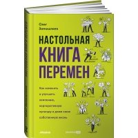 Настольная книга перемен. Как изменить и улучшить компанию, корпоративную культуру и даже свою собственную жизнь 