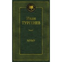 Муму 