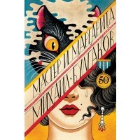 Мастер и Маргарита 