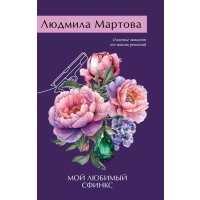 Мой любимый сфинкс