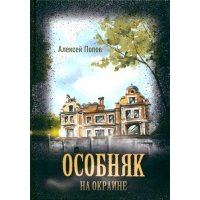 Особняк на окраине