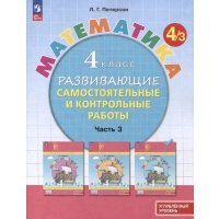 Математика. 4 класс. Самостоятельные и контрольные работы. Углубленный уровень. В 3-х частях. ФГОС 
